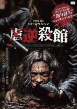 樂天商城 - 【中古】DVD▼【訳あり】逆殺館 ※ディスクのみ レンタル落ち ケース無