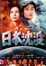 &nbsp;出　演&nbsp;草なぎ剛(小野寺俊夫)／柴咲コウ(阿部玲子)／豊川悦司(田所雄介)／大地真央(鷹森沙織)／及川光博(結城慎司)／福田麻由子(倉木美咲)／吉田日出子(田野倉珠江)／柄本明(福原教授)／國村隼(野崎亨介)&nbsp;原　作&nbsp;小松左京&nbsp;監　督&nbsp;樋口真嗣&nbsp;制作年、時間&nbsp;2006年&nbsp;134分&nbsp;製作国&nbsp;日本&nbsp;メーカー等&nbsp;東宝&nbsp;ジャンル&nbsp;邦画／SF／パニック／ドラマ／恋愛&nbsp;&nbsp;【熱血　青春】&nbsp;カテゴリー&nbsp;DVD&nbsp;入荷日&nbsp;【2026-05-07】【あらすじ】深海調査に参加していた小野寺が知った驚愕の事実—それは、海底プレートの急速な沈降で、日本列島は1年後に沈没するというものだった。日本の危機を訴えられた総理大臣は、避難民の海外受け入れ要請のために旅立つ。地殻変動が日本列島全土に襲い掛かり、非常事態宣言が発令される中、小野寺は玲子と出会い心惹かれ合っていく。刻一刻と迫る日本列島の終焉。日本人の存亡を賭けた、壮烈な挑戦が幕を開ける。【注意事項】必ずお読みください！※この商品は「訳あり」商品です。※ディスクのみ。※ジャケットは付きません。※不織布に入れて発送いたします。全品『DVDケース無し（ジャケットと不織布ケース入りディスクのみ）』で出荷させて頂きます。