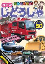 Rakuten - 【中古】DVD▼【訳あり】乗り物大好き!NEW じどうしゃスペシャル 50 ※ディスクのみ ケース無