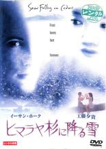 【中古】DVD▼【訳あり】ヒマラヤ杉に降る雪 ※ディスクのみ レンタル落ち ケース無