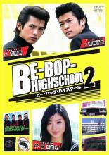 楽天市場】be-bop highschool ビー・バップ・ハイスクールの通販