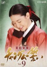Rakuten - 【中古】DVD▼【訳あり】宮廷女官 チャングムの誓い 9(第25話〜第27話) ※ジャケットに難あり レンタル落ち ケース無