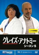 &nbsp;出　演&nbsp;エレン・ポンピオ(メレディス・グレイ)／パトリック・デンプシー(デレク・シェパード)／サンドラ・オー(クリスティーナ・ヤン)／キャサリン・ハイグル(イジー・スティーヴンス)／T・R・ナイト(ジョージ・オマリー)／ジャスティン・チェンバース(アレックス・カレフ)／チャンドラ・ウィルソン(ミランダ・ベイリー)／ジェームズ・ピッケンズ・Jr(リチャード・ウェーバー)／エリック・デイン(マーク・スローン)&nbsp;監　督&nbsp;ロブ・コーン／マイケル・プレスマン／エリック・ストルツ／ランディ・ジスク／ジェームズ・フローリー&nbsp;制作年、時間&nbsp;2009年&nbsp;86分&nbsp;製作国&nbsp;アメリカ&nbsp;メーカー等&nbsp;ウォルト・ディズニー・ジャパン&nbsp;ジャンル&nbsp;洋画／海外TV／人間ドラマ／ラブストーリ／ドラマ&nbsp;カテゴリー&nbsp;DVD&nbsp;入荷日&nbsp;【2026-05-07】【あらすじ】若き医師たちの成長を描く人気青春医療ドラマの第5シーズン第5巻。レジデントたちは執刀医デビューのオペが虫垂切除だと踏み、虫垂炎患者の担当を取り合うようになる。そんな中、インターンたちの練習は次第にエスカレートし…。第9話と第10話を収録。【注意事項】必ずお読みください！※この商品は「訳あり」商品です。※ディスクのみ。※ジャケットは付きません。※不織布に入れて発送いたします。全品『DVDケース無し（ジャケットと不織布ケース入りディスクのみ）』で出荷させて頂きます。