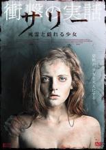 【中古】DVD▼【訳あり】サリー 死霊と戯れる少女 ※ディスクのみ 字幕のみ レンタル落ち ケース無