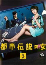 Rakuten - 【中古】DVD▼【訳あり】都市伝説の女 5(第8話、第9話 最終) ※ディスクのみ レンタル落ち ケース無