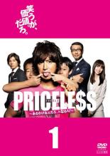 【中古】DVD▼【訳あり】PRICELESS プライスレス あるわけねぇだろ、んなもん! 1(第...