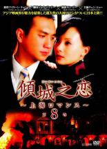 Rakuten - 【中古】DVD▼傾城之恋 上海ロマンス 8(第22話〜第24話) 字幕のみ レンタル落ち ケース無