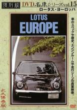 &nbsp;制作年、時間&nbsp;2005年&nbsp;35分&nbsp;製作国&nbsp;日本&nbsp;メーカー等&nbsp;アドメディア&nbsp;ジャンル&nbsp;趣味、実用／車&nbsp;カテゴリー&nbsp;DVD&nbsp;入荷日&nbsp;【2026-05-07】【あらすじ】プレミアムカー・ムービー復刻版第15弾！「サーキットの狼」に登場したことでも知られるイギリスの名門車ロータス・ヨーロッパを紹介。