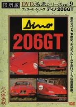 【中古】DVD▼復刻版 名車シリーズ 9 ディノ206GT ケース無
