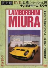 【中古】DVD▼復刻版 名車シリーズ 10 ランボルギーニミウラ ケース無