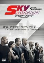 【中古】DVD▼【訳あり】ワイルド スピード SKY MISSION ※センターホール割れ レンタル落ち ケース無