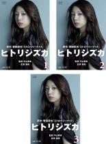 全巻セット【中古】DVD▼【訳あり】ヒトリシズカ(3枚セット)第1話〜第6話 最終 ※ジャケットに難あり レンタル落ち ケース無