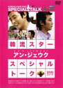 【バーゲンセール】【中古】DVD▼韓流スター スペシャル・トークDVD アン・ジェウク 字幕のみ ケース無