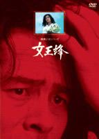 【送料無料】【中古】DVD▼女王蜂▽レンタル落ち ケース無