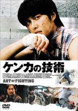 【中古】DVD▼ケンカの技術 レンタル落ち ケース無