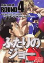 【バーゲンセール】【中古】DVD▼ふたりのジョー ROUND 4 静寂の鐘声 レンタル落ち ケース無