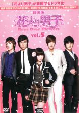 【送料無料】【中古】DVD▼花より男子 Boys Over Flowers 5(第9話～第10話 )▽レンタル落ち ケース無