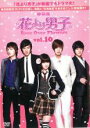 【バーゲンセール】【中古】DVD▼花より男子 Boys Over Flowers 10(第19話〜第20話 ) レンタル落ち ケース無