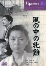 【バーゲンセール】【中古】DVD▼風の中の牝鶏 レンタル落ち ケース無