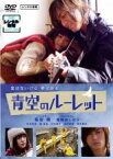 【バーゲンセール】【中古】DVD▼青空のルーレット レンタル落ち ケース無