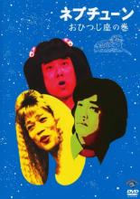 【中古】DVD▼ネプチューン おひつじ座の巻 レンタル落ち ケース無