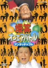 【中古】DVD▼爆笑 オンエアバトル アンタッチャブル レンタル落ち ケース無