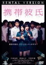 【バーゲンセール】【中古】DVD▼携帯彼氏 レンタル落ち ケース無