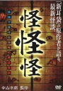 【バーゲンセール】【中古】DVD▼怪怪怪 映像で見せる恐怖の実話怪談 レンタル落ち ケース無