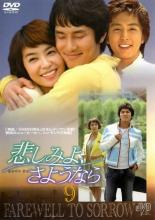 【中古】DVD▼悲しみよ、さようなら 9(第25話〜第27話) レンタル落ち ケース無