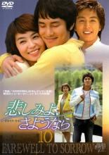 【中古】DVD▼悲しみよ、さようなら 10(第28話〜第30話) レンタル落ち ケース無