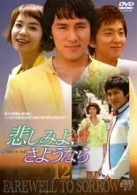 【中古】DVD▼悲しみよ、さようなら 12(第34話〜第36話) レンタル落ち ケース無