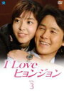 【バーゲンセール】【中古】DVD▼I Love ヒョンジョン 3(第5話〜第6話) レンタル落ち ケース無