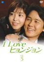 【バーゲンセール】【中古】DVD▼I Love ヒョンジョン 5(第9話〜第10話) レンタル落ち ケース無