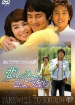 【中古】DVD▼悲しみよ、さようなら 1(第1話〜第3話) レンタル落ち ケース無