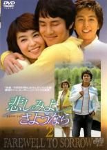 【中古】DVD▼悲しみよ、さようなら 2(第4話〜第6話) レンタル落ち ケース無