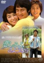 【中古】DVD▼悲しみよ、さようなら 3(第7話〜第9話) レンタル落ち ケース無