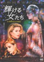 【中古】DVD 輝ける女たち レンタル落ち ケース無