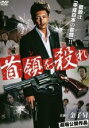 【バーゲンセール】【中古】DVD▼首領を殺れ レンタル落ち ケース無