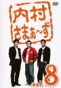 【バーゲンセール】【中古】DVD▼内村さまぁ〜ず 8 レンタル落ち ケース無