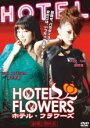 【バーゲンセール】【中古】DVD▼HOTEL FLOWERS ホテル・フラワーズ レンタル落ち ケース無