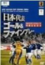 【中古】DVD▼日本代表 ゴール&ファインプレー アジアカップ 2004 中国 ケース無