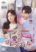 Asia, Korea - 【中古】DVD▼愛のプレッツェル 10(第24話、第25話) 字幕のみ レンタル落ち ケース無