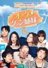 Mystery, Suspense - 【中古】DVD▼オッケー!グァン姉妹 15(第29話、第30話) 字幕のみ レンタル落ち ケース無