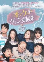 【バーゲンセール】【中古】DVD▼オッケー!グァン姉妹 22(第43話、第44話) 字幕のみ レンタル落ち ケース無