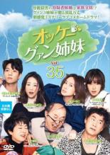 Mystery, Suspense - 【中古】DVD▼オッケー!グァン姉妹 35(第69話、第70話) 字幕のみ レンタル落ち ケース無