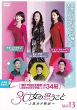 &nbsp;出　演&nbsp;ジャン・シューイン(ワン・マンニー)／トン・ヤオ(グー・ジア)／マオ・シャオトン(ジョン・シャオチン)／リー・ザーフォン(シュー・ファンシャン)／ヤン・レー(チェン・ユー)／マー・ジーウェイ(リャン・ジョンシエン)&nbsp;監　督&nbsp;チャン・シャオポー&nbsp;制作年、時間&nbsp;2019年&nbsp;87分&nbsp;製作国&nbsp;中国&nbsp;メーカー等&nbsp;TCエンタテインメント&nbsp;ジャンル&nbsp;洋画／海外TV／中国ドラマ／ラブストーリ／友情&nbsp;&nbsp;【熱血　青春】&nbsp;カテゴリー&nbsp;DVD&nbsp;入荷日&nbsp;【2026-05-24】【あらすじ】3人の女性たちの“リアル”と友情を描いたラブストーリー第13巻。ジアは、ヅーイェンをファンシャンに頼んで仕事へ向かう。ファンシャンは外に出ないようにとジアから言われていたが、ヅーイェンを連れて公園で遊んでしまう。第25話と第26話を収録。全品『DVDケース無し（ジャケットと不織布ケース入りディスクのみ）』で出荷させて頂きます。