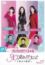 &nbsp;出　演&nbsp;ジャン・シューイン(ワン・マンニー)／トン・ヤオ(グー・ジア)／マオ・シャオトン(ジョン・シャオチン)／リー・ザーフォン(シュー・ファンシャン)／ヤン・レー(チェン・ユー)／マー・ジーウェイ(リャン・ジョンシエン)&nbsp;監　督&nbsp;チャン・シャオポー&nbsp;制作年、時間&nbsp;2019年&nbsp;87分&nbsp;製作国&nbsp;中国&nbsp;メーカー等&nbsp;TCエンタテインメント&nbsp;ジャンル&nbsp;洋画／海外TV／中国ドラマ／ラブストーリ／友情&nbsp;&nbsp;【熱血　青春】&nbsp;カテゴリー&nbsp;DVD&nbsp;入荷日&nbsp;【2026-07-10】【あらすじ】3人の女性たちの“リアル”と友情を描いたラブストーリー第17巻。ジアのピンチはいまだ続いていたが、村の人たちの温かい気持ちに触れたこともあり、諦める気持ちには到底なれない。そんな時、ジアはある妙案を思い付く。第33話と第34話を収録。全品『DVDケース無し（ジャケットと不織布ケース入りディスクのみ）』で出荷させて頂きます。