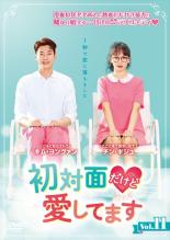 爱情故事 - 【中古】DVD▼初対面だけど愛してます 11(第21話、第22話) 字幕のみ レンタル落ち ケース無
