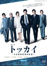 &nbsp;出　演&nbsp;伊藤英明(柴崎朗)／中山優馬(葉山将人)／広末涼子(多村玲)／矢島健一(岩永寿志)／萩原聖人(塚野智彦)／桜井ユキ(高坂幹恵)／中村ゆり(柴崎麻子)／太田莉菜(森沢早百合)／三浦誠己(安藤隆弘)&nbsp;原　作&nbsp;清武英利／『トッカイ 不良債権特別回収部』講談社文庫刊&nbsp;監　督&nbsp;若松節朗／村谷嘉則／佐藤さやか&nbsp;制作年、時間&nbsp;2021年&nbsp;109分&nbsp;製作国&nbsp;日本&nbsp;メーカー等&nbsp;カルチュア・パブリッシャーズ&nbsp;ジャンル&nbsp;邦画／TVドラマ／人間ドラマ／お金／ドラマ&nbsp;&nbsp;【熱血　青春】&nbsp;カテゴリー&nbsp;DVD&nbsp;入荷日&nbsp;【2026-05-24】【あらすじ】柴崎たちは住管機構社長の東坊平蔵の「国民の税金を守り、不良債権を1円残らず回収する」という言葉と雑然としたオフィスに困惑する。第3話と第4話を収録。全品『DVDケース無し（ジャケットと不織布ケース入りディスクのみ）』で出荷させて頂きます。