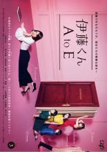 【中古】DVD▼伊藤くん A to E 3(第7話、第8話 最終) レンタル落ち ケース無
